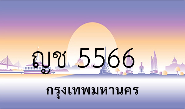 ญช 5566